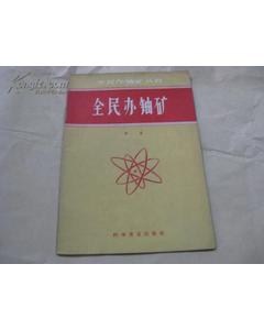 沒有離心機(jī)，第一顆原子彈的鈾從哪里來？