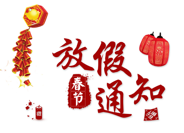 2018年長沙湘智離心機(jī)儀器有限公司春節(jié)放假通知?。?！