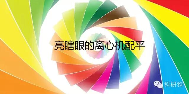 離心機配平問題，80%的人會答錯